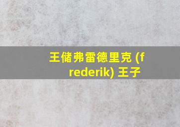 王储弗雷德里克 (frederik) 王子